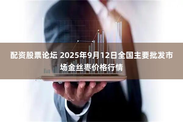 配资股票论坛 2025年9月12日全国主要批发市场金丝枣价格行情