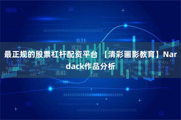 最正规的股票杠杆配资平台 【清彩画影教育】Nardack作品分析