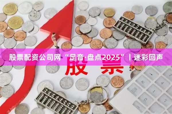 股票配资公司网 “足音·盘点2025”丨迷彩回声