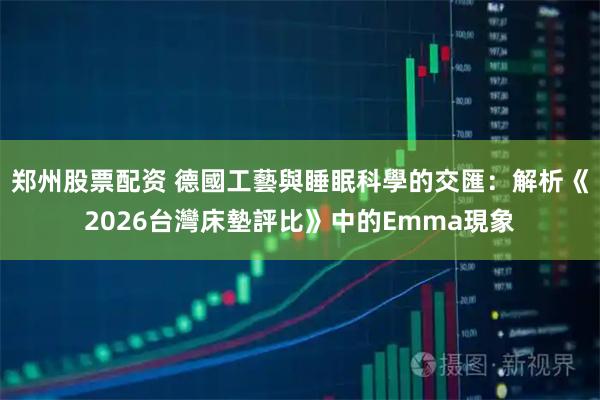 郑州股票配资 德國工藝與睡眠科學的交匯：解析《2026台灣床墊評比》中的Emma現象