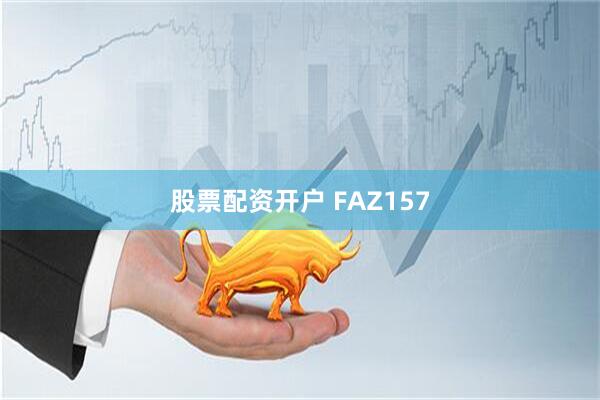 股票配资开户 FAZ157
